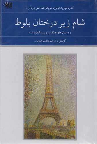 شام زير درختان بلوط و داستانهاي ديگر از نويسندگان فرانسه(2جلدي)