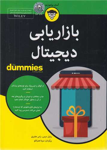 بازاريابي ديجيتال for dummies