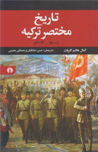 تاريخ مختصر ترکيه 1800-2012
