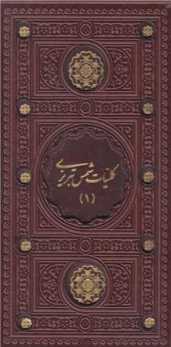 کليات شمس تبريزي 2جلدي(چرم پالتويي قابدار)