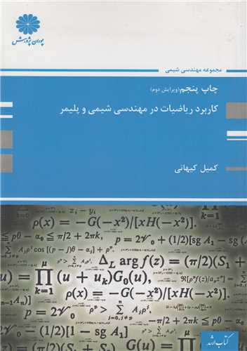 کاربرد رياضيات در مهندسي شيمي و پليمر(کتاب ارشد)