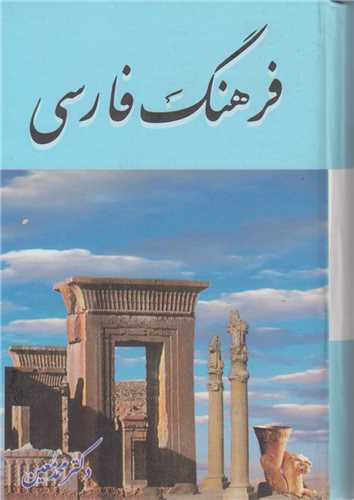 فرهنگ فارسي معين