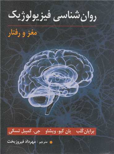 روان شناسی فیزیولوژیک: مغز و رفتار