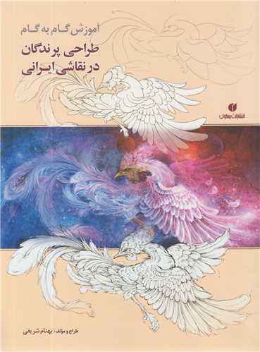 آموزش گام به گام طراحي پرندگان در نقاشي ايراني