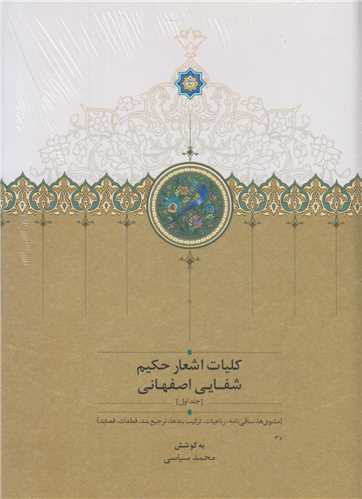 کليات اشعار حکيم شفايي اصفهاني(2جلدي)
