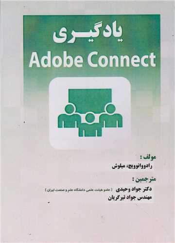 يادگيرِي Adobe Connect