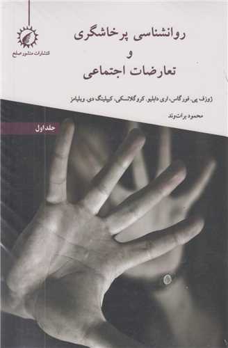 روان شناسي پرخاشگري و تعارضات اجتماعي (2جلدي)