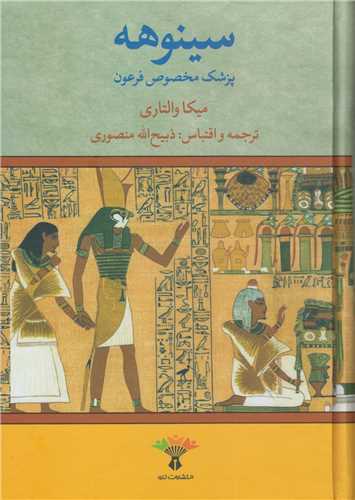 سينوهه پزشک مخصوص فرعون(2جلدي)