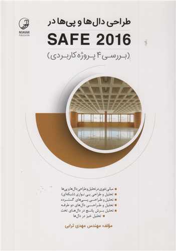 طراحي دال ها و پي ها در safe 2016: بررسي 4پروژه کاربردي