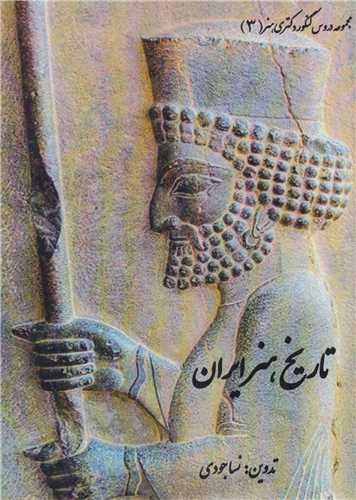 تاريخ هنر ايران:مجموعه دروس کنکور دکتري هنر3