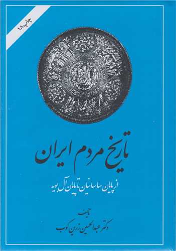 تاريخ مردم ايران (2 جلدي)