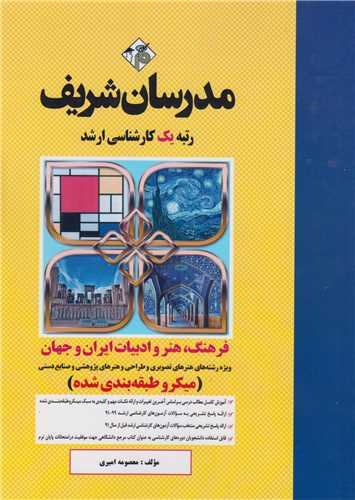 فرهنگ هنر و ادبيات ايران و جهان:کارشناسي ارشد