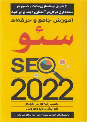 آموزش جامع و حرفه اي سئو SEO 2022