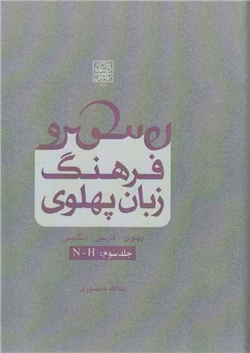 فرهنگ زبان پهلوي:پهلوي- فارسي- انگليسي   جلد3