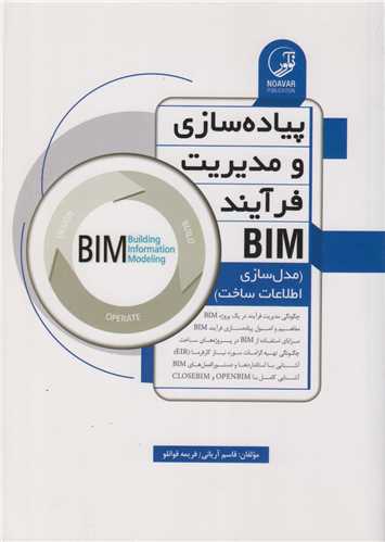 پیاده سازی و مدیریت فرآیند BIM : مدل سازی اطلاعات ساخت