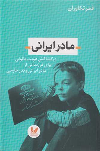 مادر ايراني:در کشاکش هويت قانوني براي فرزنداني از مادر ايراني و پدر