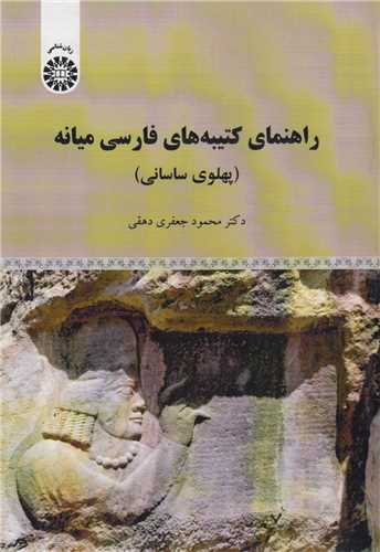 راهنماي کتيبه هاي فارسي ميانه(پهلوي ساساني) کد1998