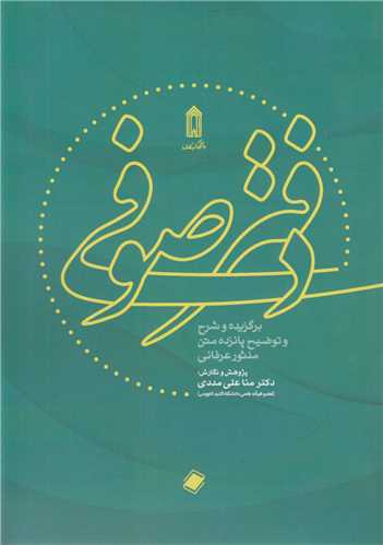 دفتر صوفي:برگزيده و شرح و توضيح پانزده متن منثور عرفاني