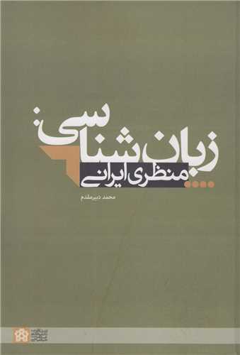 زبان شناسي: منظري ايراني