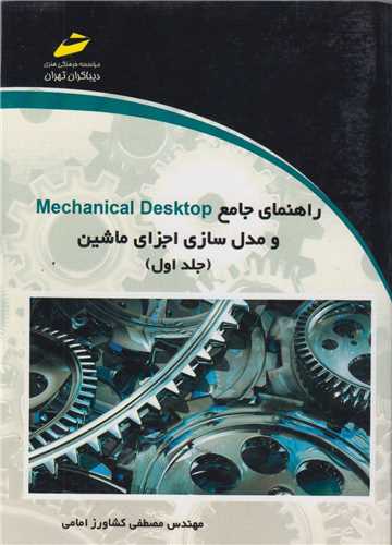 راهنمای جامع Mechanical Desktop و مدلسازی اجزای ماشین جلد1
