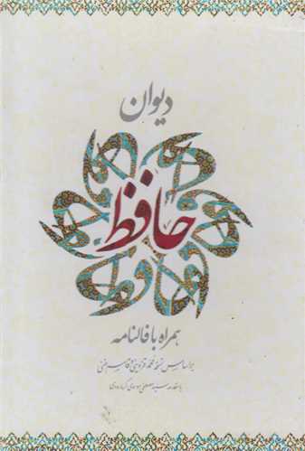 ديوان حافظ - جيبي همراه با فالنامه (باقاب)