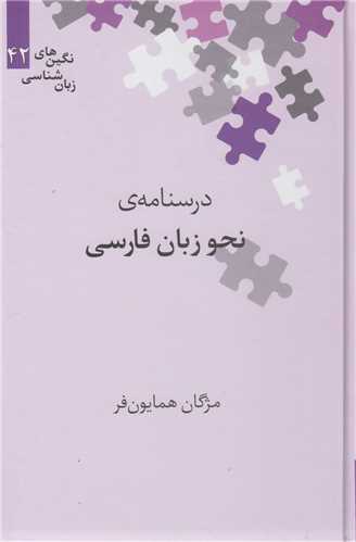 درسنامه نحو زبان فارسي:نگين هاي زبان شناسي42