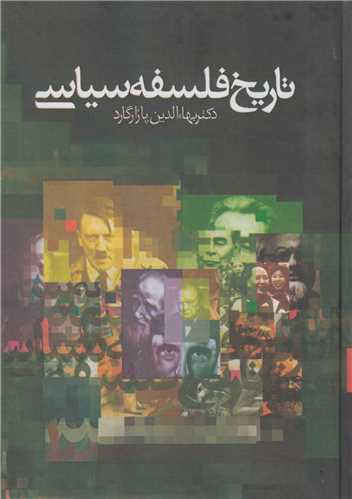 تاريخ فلسفه سياسي(3جلدي)