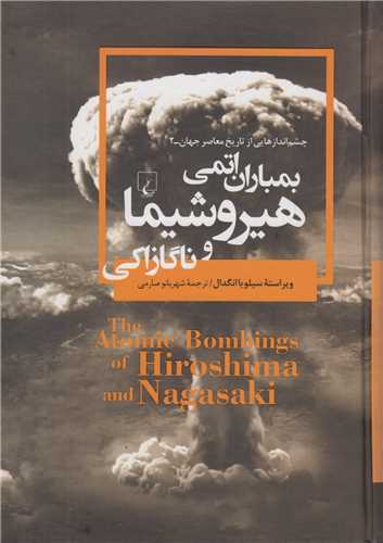 بمباران اتمي هيروشيما و ناگازاکي:چشم اندازهايي از تاريخ معاصرجهان2