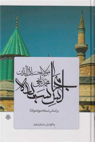 مجالس سبعه براساس نسخه موزه مولانا