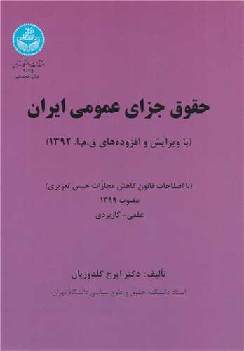 حقوق جزاي عمومي ايران