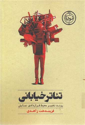 تئاتر خياباني :روند تغيير محيط قراردادي نمايش