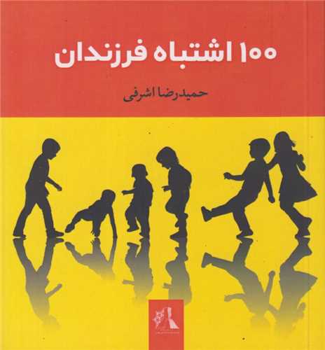 مجموعه 100 اشتباه خانواده ايراني(5جلدي)