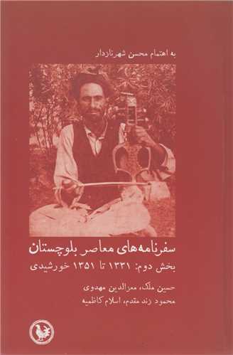 سفرنامه هاي معاصر بلوچستان بخش دوم 1331تا1351خورشيدي