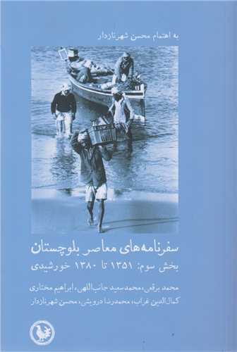 سفرنامه هاي معاصر بلوچستان بخش سوم 1351تا1380خورشيدي