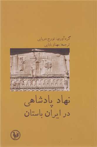 نهاد پادشاهي در ايران باستان