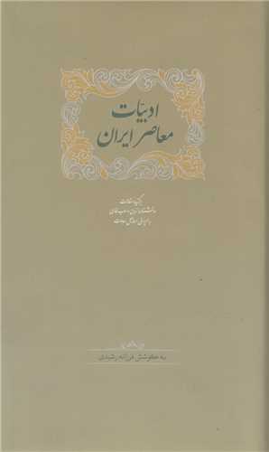 ادبيات معاصر ايران(2جلدي)