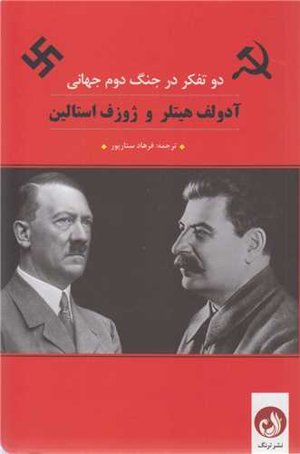 دو تفکر در جنگ دوم جهانی:آدولف هیتلر و ژوزف استالین