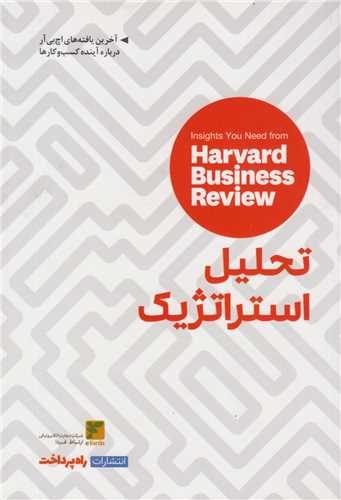 تحلیل استراتژیک:مجله کسب و کار هاروارد