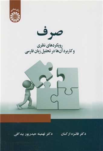 صرف (رويکردهاي نظري و کاربرد آنها در تحليل زبان فارسي): کد2346