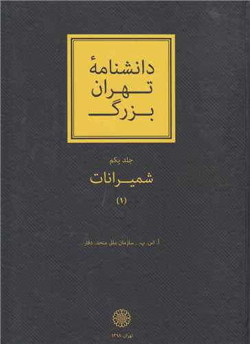 دانشنامه تهران بزرگ:شميرانات(2جلدي)