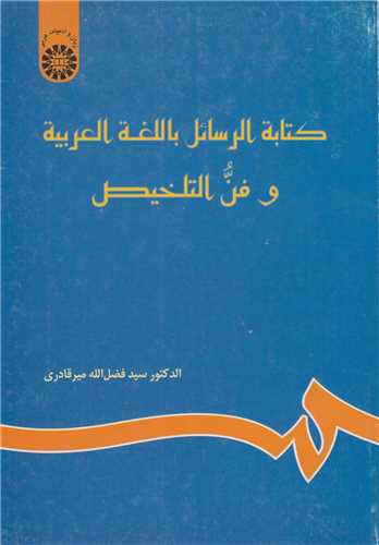 کتبه الرسائل اللغه الغربيه و فن التلخيص کد676»نامه نگاري به زبان عربي