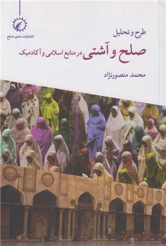 طرح و تحليل صلح و آشتي در منابع اسلامي و آکادميک