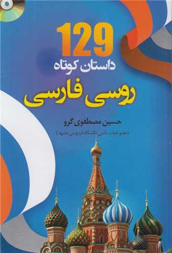 129داستان کوتاه روسي فارسي