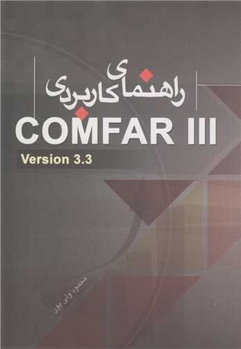 راهنمای کاربردی نرم‌افزار تخصصی و تجاری COMFAR III