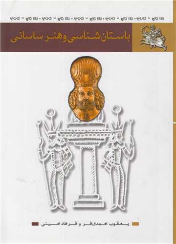 باستان شناسي و هنر ساساني