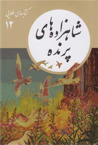شاهزاده هاي پرنده:کتابهاي طلايي12
