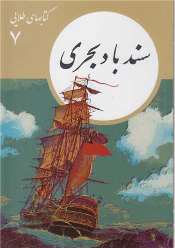 سندباد بحري:کتابهاي طلايي7