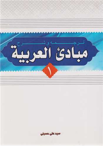ترجمه و شرح مبادي العربيه  (جلد1)