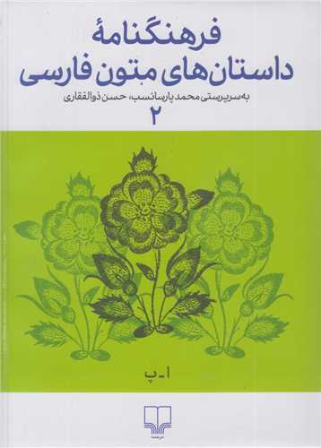 فرهنگنامه داستانهاي متون فارسي 2