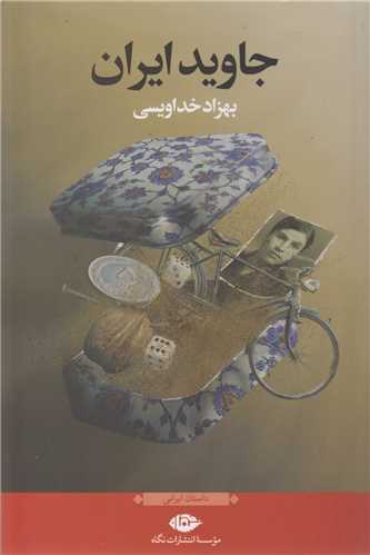 جاوید ایران
